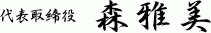 代表取締役 森雅美