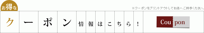 お得なクーポン情報はこちら！