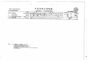 牛枝肉格付明細書