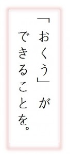 おくうができることを