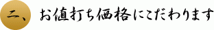 2. お値打ち価格にこだわります