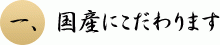 1. 国産にこだわります