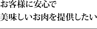 お客様に安心で美味しいお肉を提供したい