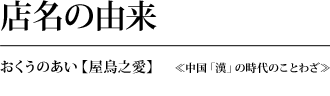 店名の由来 おくうのあい 屋鳥之愛