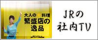 JRの社内TV