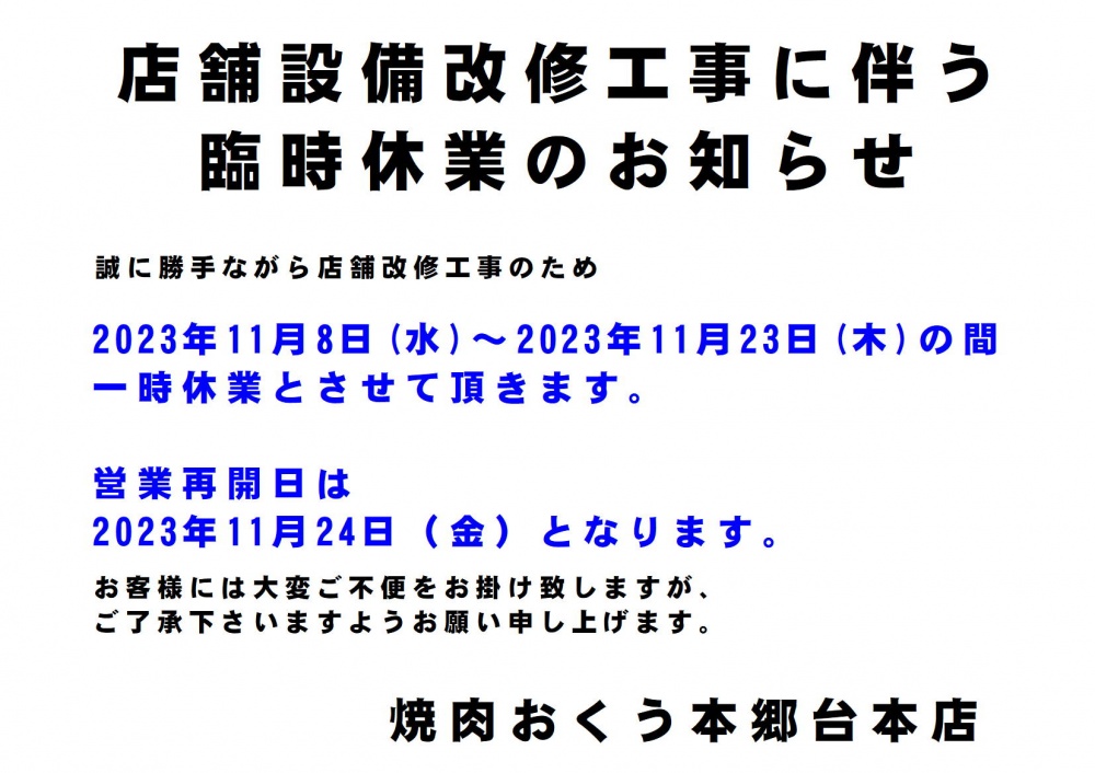 改修工事お知らせ