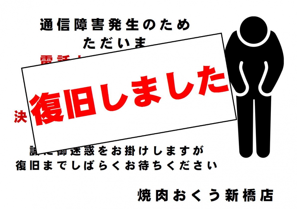 通信障害復旧
