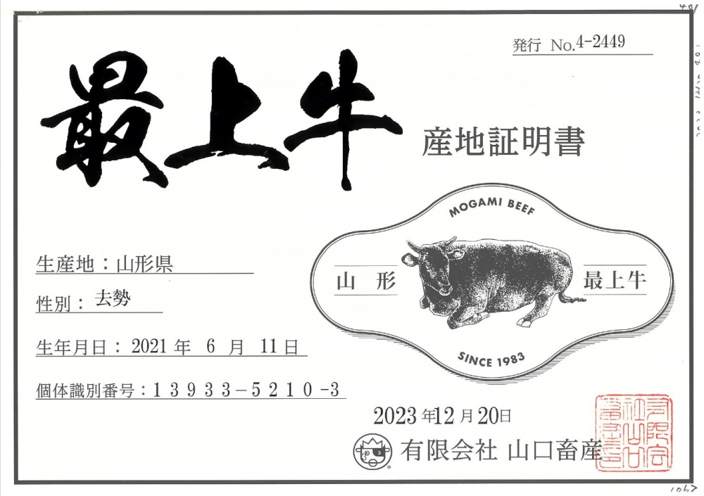 最上牛産地証明202401