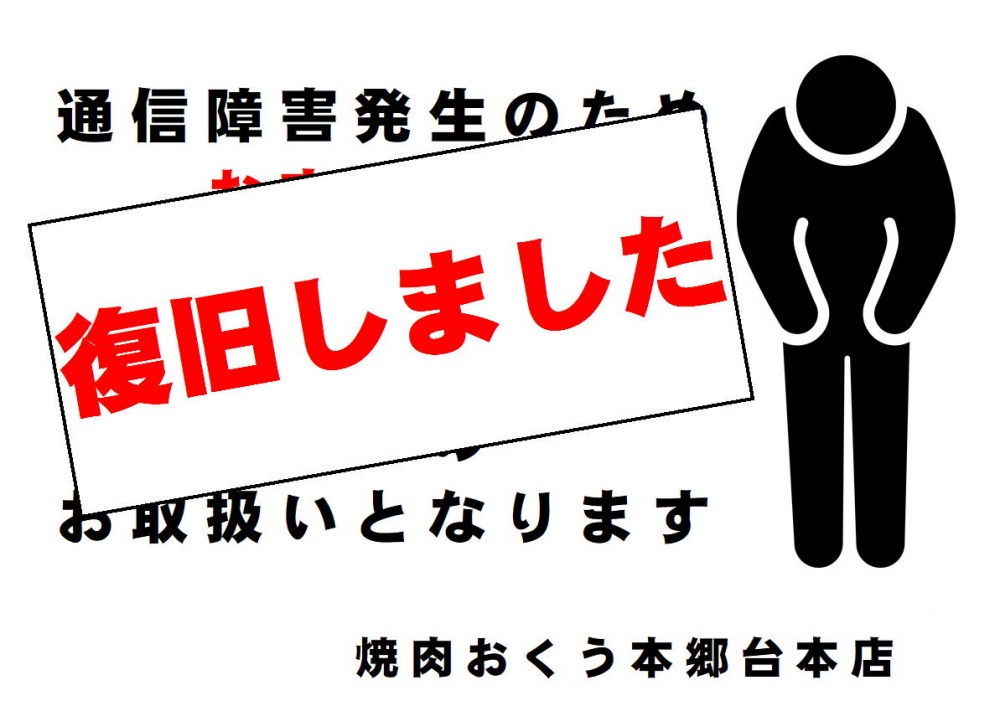 復旧①