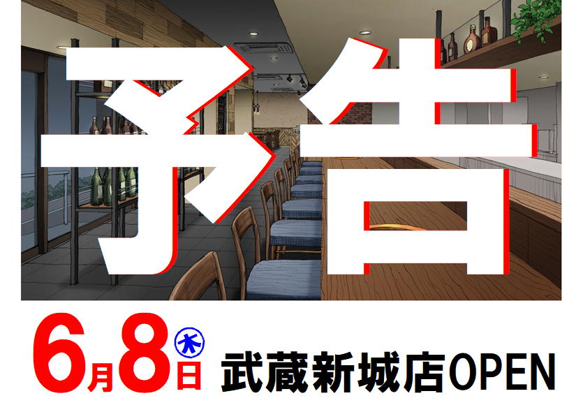 武蔵新城店告知①