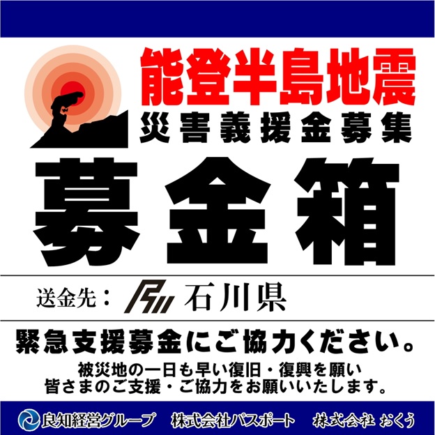 能登半島地震募金