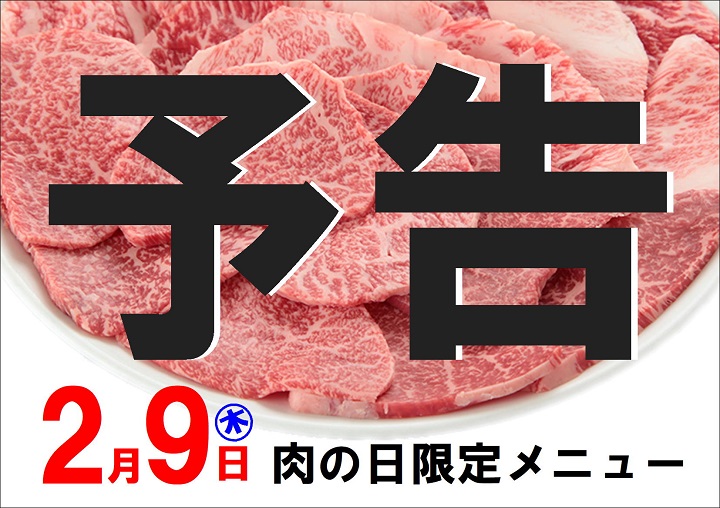 2月9日肉の日告知①