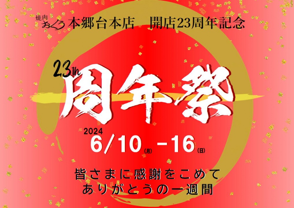 23周年