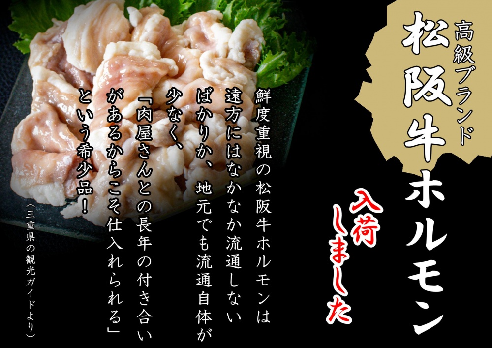 松阪ホルモン