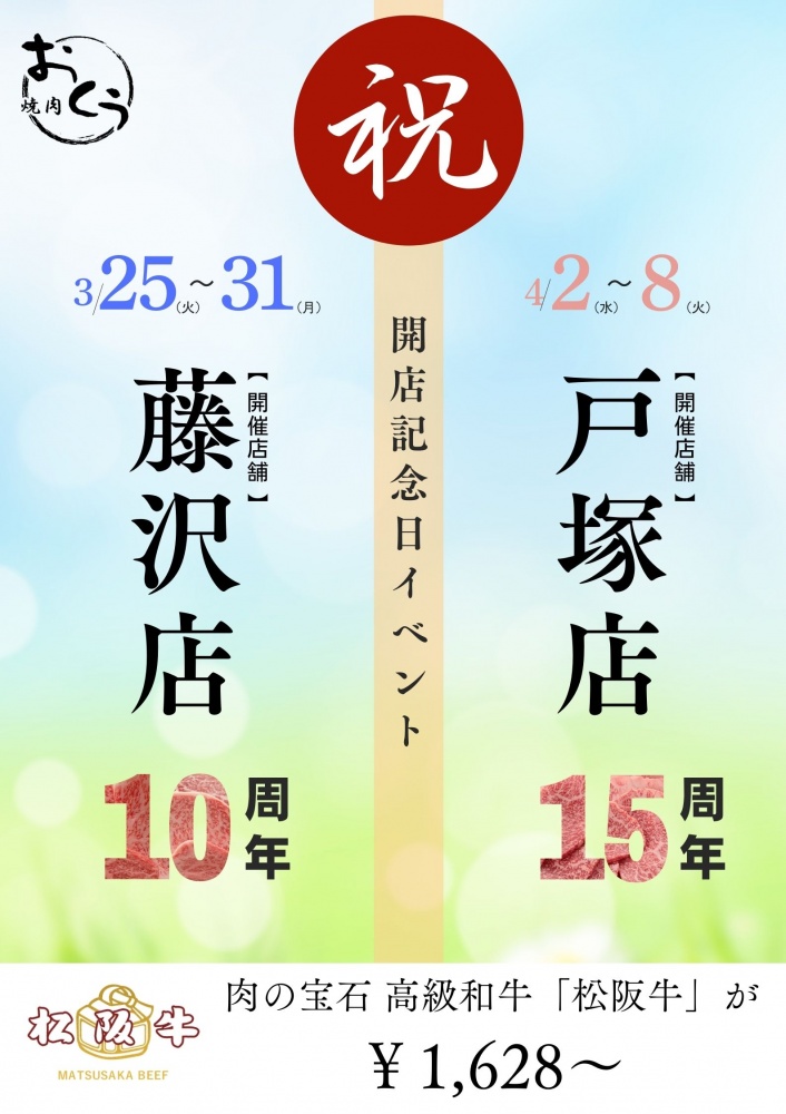 藤沢戸塚開店記念2025