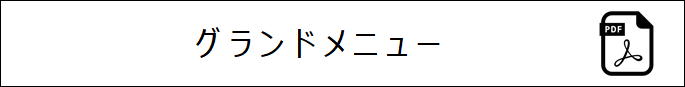 グランドメニュー