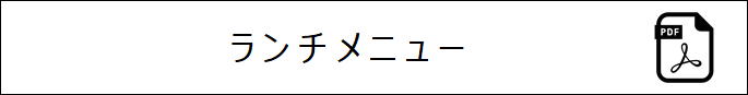 ランチメニュー
