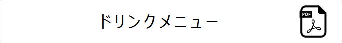 ドリンクメニュー