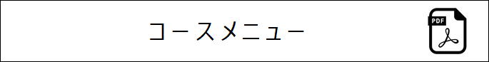 コースメニュー